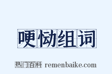 哽恸组词是什么意思的图片